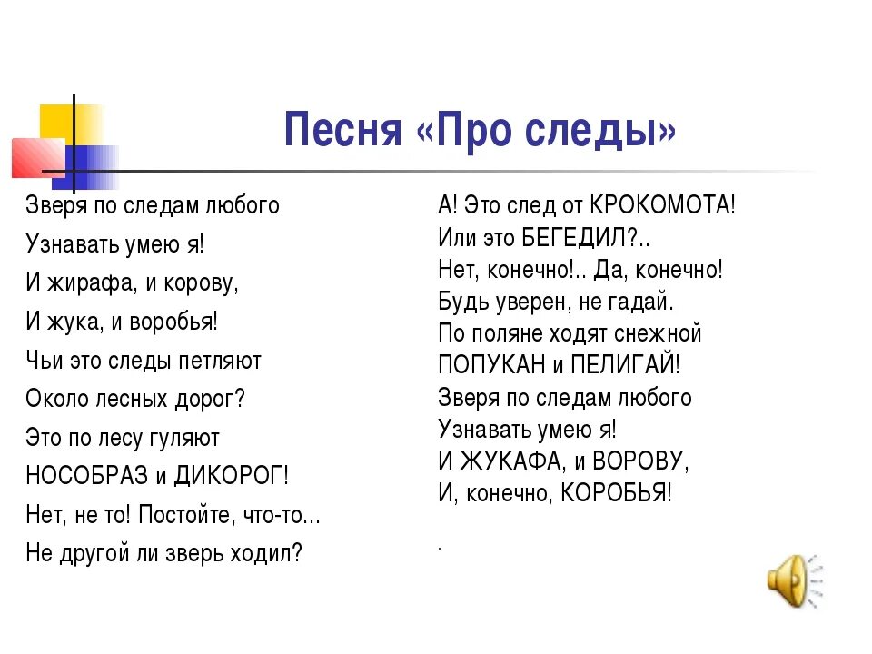 Текст песенки про машу. Маша и медведь следы текст. Песенка про следы текст. Текст песни про следы Маша и медведь. Зверя по следам любого узнавать умею я текст.