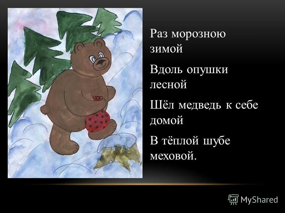 Медведь начало слова. Шёл медведь к себе домой в тёплой шубе. Раз морозною зимой слова. Шёл медведь к себе.