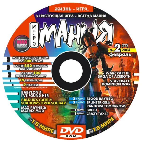 Музыка играй всегда. Игромания DVD. Игромания диски. Игромания диск 2004. Журнал Игромания 2004.