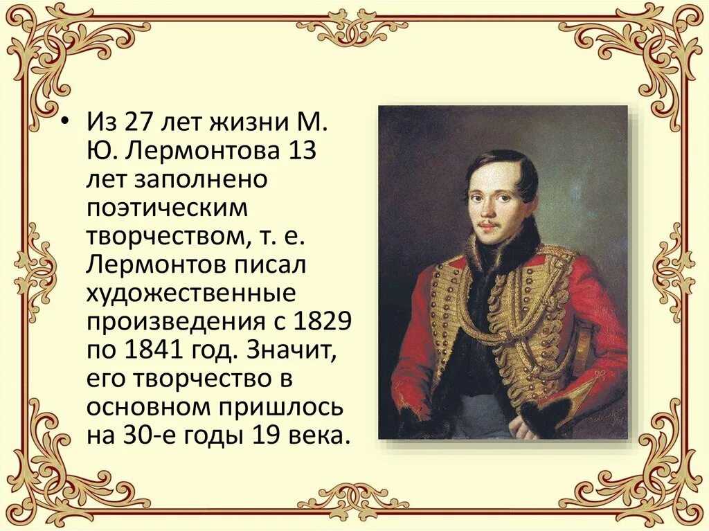 Жизнь Михаила Юрьевича Лермонтова. Творчество Лермонтова 1827-1841.