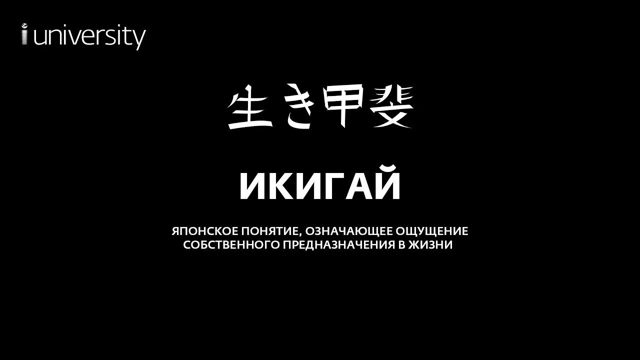 Что означает японское выражение икигаи. Японское понятие икигай. ikigai на японском. икигай иероглиф. икигай на японском написание.