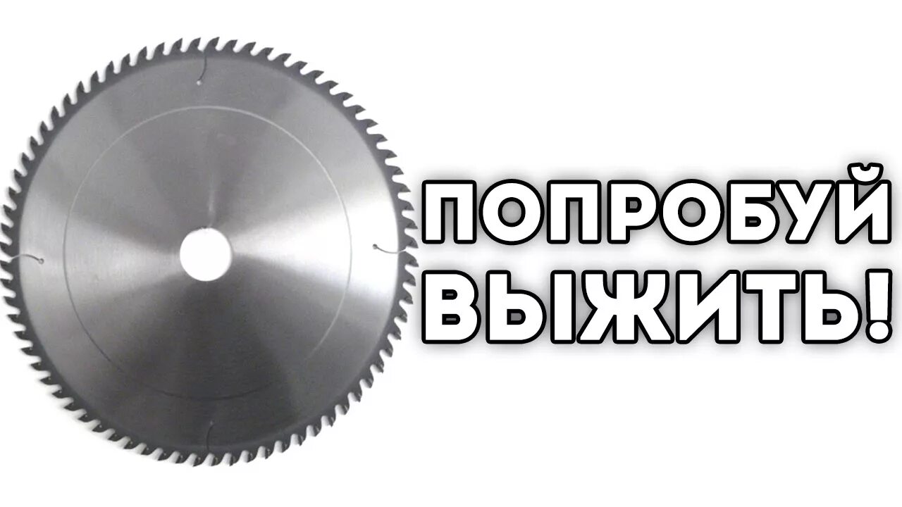 Попробуй выжить. Игра попробуй выживи. попробуй выжить 30 секунд. ты попробуй выжить.