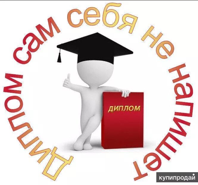 Дипломная работа на заказ. Дипломная работа. Дипломная работа картинки. Выполнение дипломной работы. Картинки для дипломной.