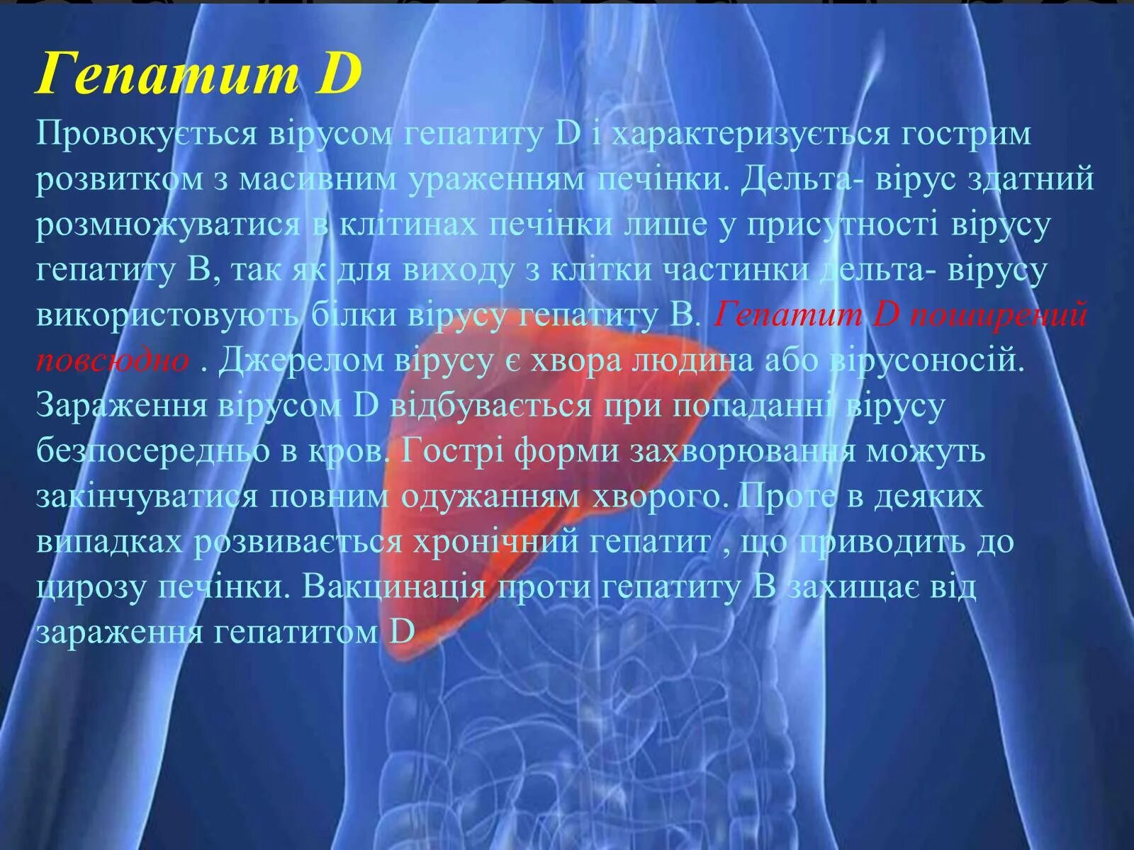 Гепатит д как передается. Вирусный гепатит д осложнения. Вирус гепатита d. Гепатит Дельта осложнения.