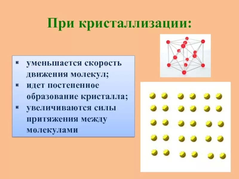 При увеличении температуры скорость движения молекул. При кристаллизации. молекулы при кристаллизации. скорость движения молекул. что происходит при кристаллизации.