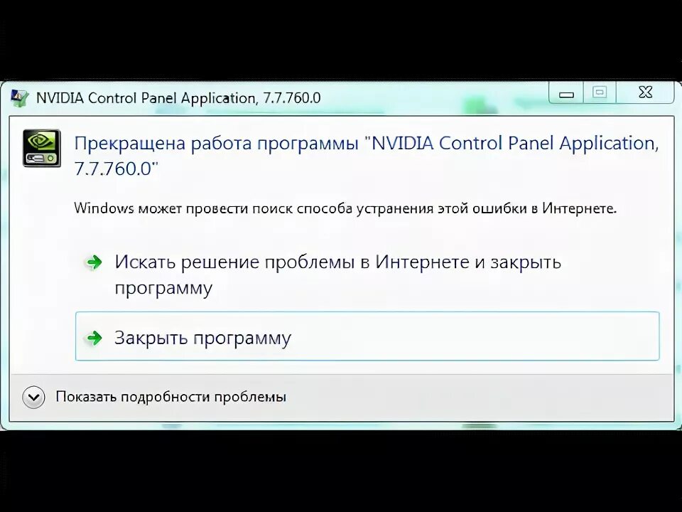 Прекращена работы программы nvidia. Прекращена работа программы nvidia. панель управления nvidia прекращена работа программы. прекращена работа программы nvidia control panel application 8.1.940.0. прекращена работа программы nvidia container.