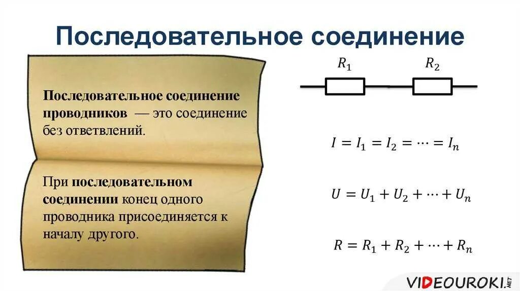 Чему равно напряжение параллельного соединения проводников. Параллельное и последование соединение проводников. Напряжение при последовательном соединении проводников формула. Последовательное соединение проводников определение. Последовательное соединение проводников 8 класс физика формулы.