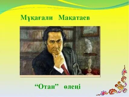 Мақатаев туған жер