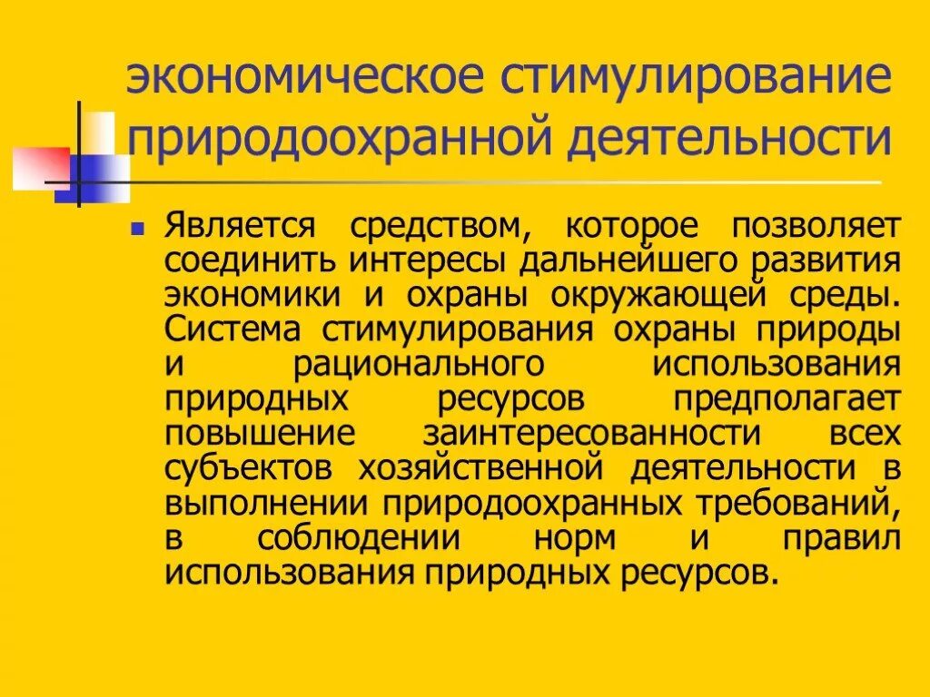 Экономическое стимулирование деятельности. Стимулирование природоохранной деятельности. Экономическое стимулирование природоохранной деятельности. Экономическое стимулирование охраны окружающей среды. Методы стимулирования природоохранной деятельности.