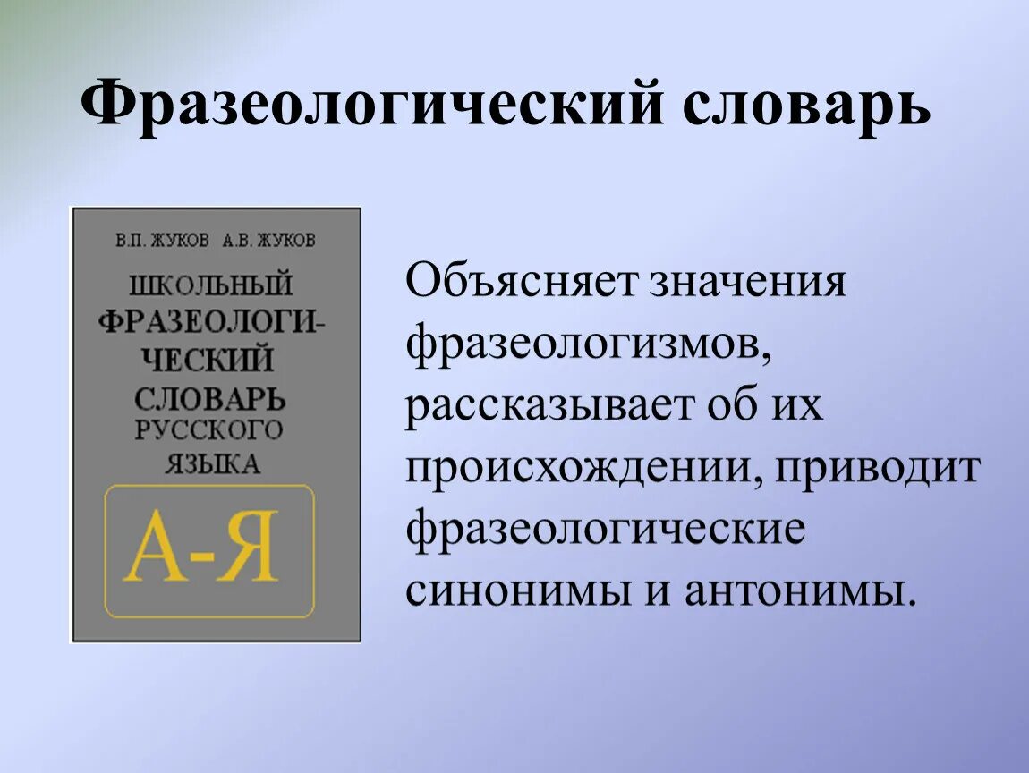 Слова фразеологизмы словарь. Фразеологический словарь. Словарь фразеологизмов. Фразеологический словарь презентация. Фразеологический словарь словарь.