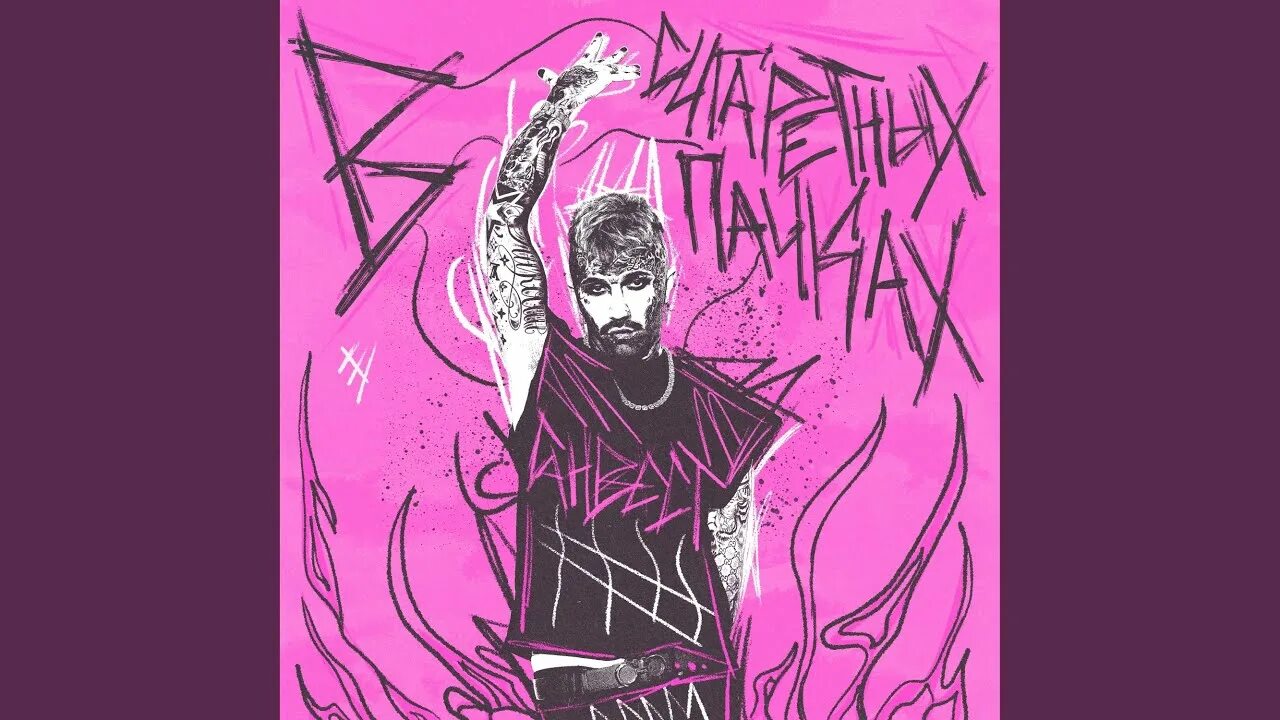 Ганвест в сигаретных пачках. Ганвест. Обложка альбома ганвест - самбука - single. Ганвест в сигаретных пачках текст. Ганвест.