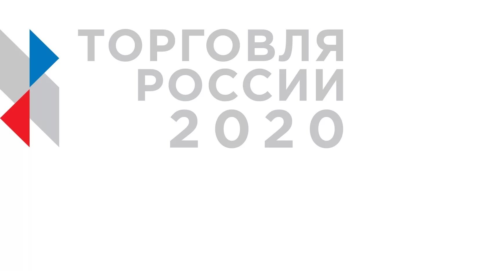 Торговля россии рф. Конкурс торговля России. Ежегодный конкурс «торговля России». Конкурс торговля России картинки. Конкурс торговля России 2022.