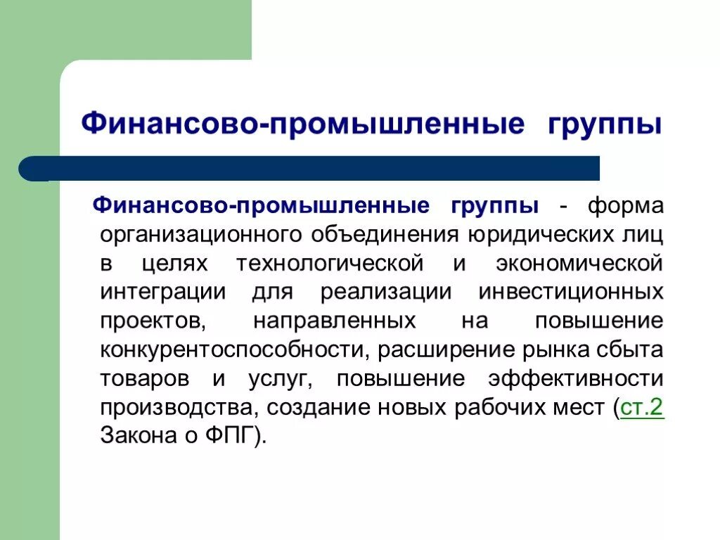 Формы объединения банков. Финансово-промышленные группы. Финансово-Промышленная группа это в экономике. ФПГ это в экономике. Финансовая группа это в экономике.