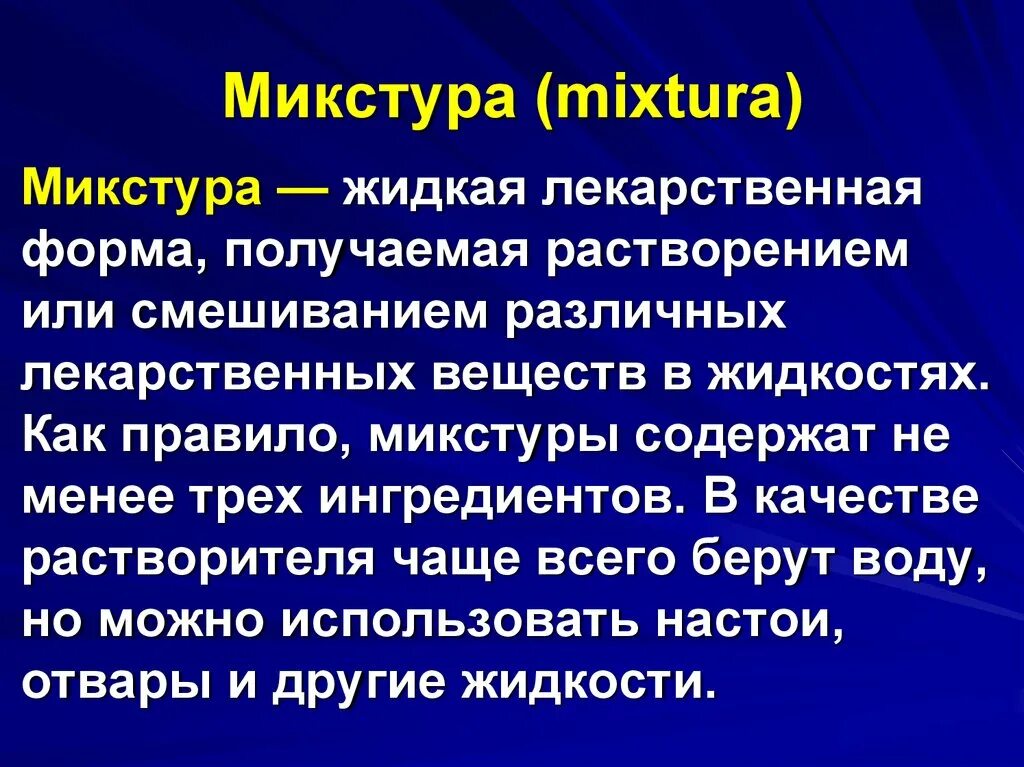 Жидкие лекарственные формы определение. Микстуры фармакология. Жидкие лекарственные формы микстуры. Микстуры классификация. Микстура это жидкая лекарственная.