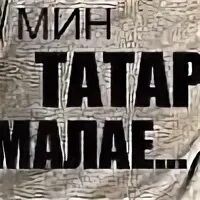 Мин малай