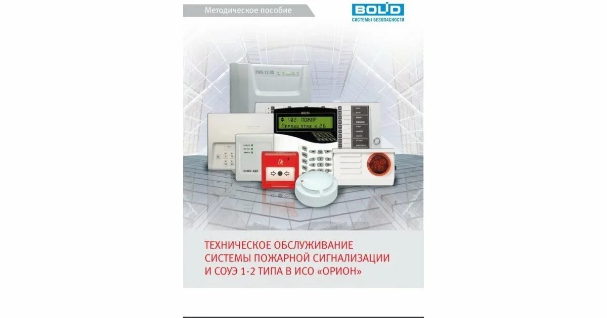 . Система пожарной сигнализации «спс-31». ИСО Орион пожарная сигнализация. Система пожарной сигнализации и система СОУЭ. АПС И СОУЭ Орион.