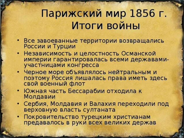 Мирно итог. Парижский мир 1856. Итоги Крымской войны Парижский мир. Итоги парижского мирного договора 1856.