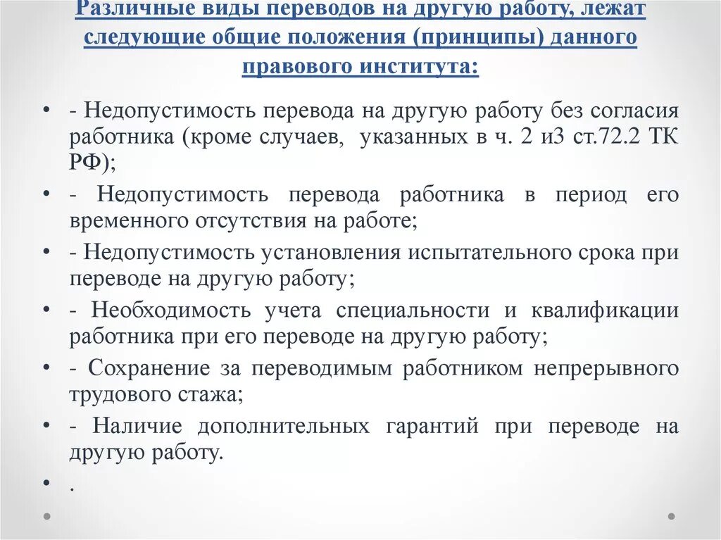 Виды переводов на другую работу. Понятие перевода на другую работу. Виды переводов работника. Перемещение это в трудовом праве.