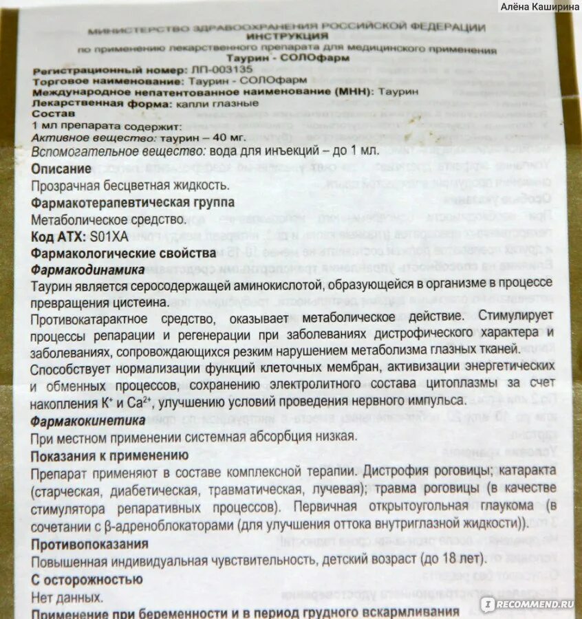 Таурин для чего применяют женщины. Показания капли в глаз таурин. Таурин глазные капли инструкция по применению. Инструкция глазных капель таурин. Таурин капли инструкция.