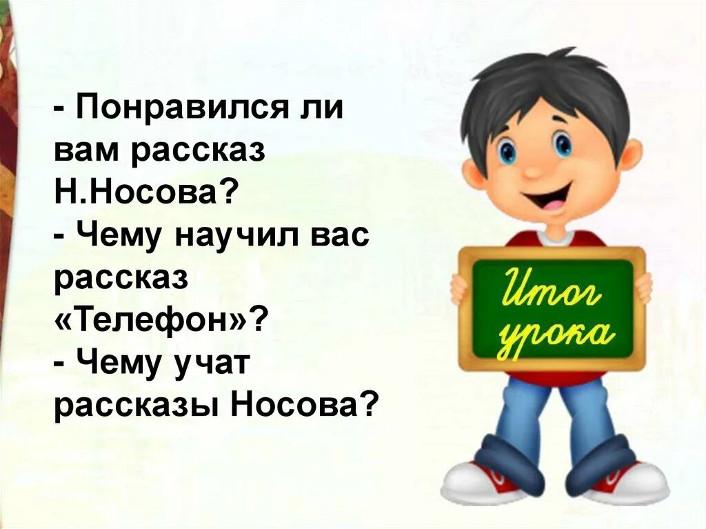 Презентация 3 класс носов телефон школа россии. Презентация Носов телефон. Рассказ телефон. Рассказ телефон Носов. Рассказ Носова телефон.