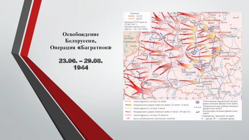 Освобождение белоруссии 1944 операция. Операция Багратион освобождение Белоруссии 1944 карта. Белорусская наступательная операция Багратион карта. Операция «Багратион» (июнь-август 1944 г.). Белорусская операция силы сторон 1944.