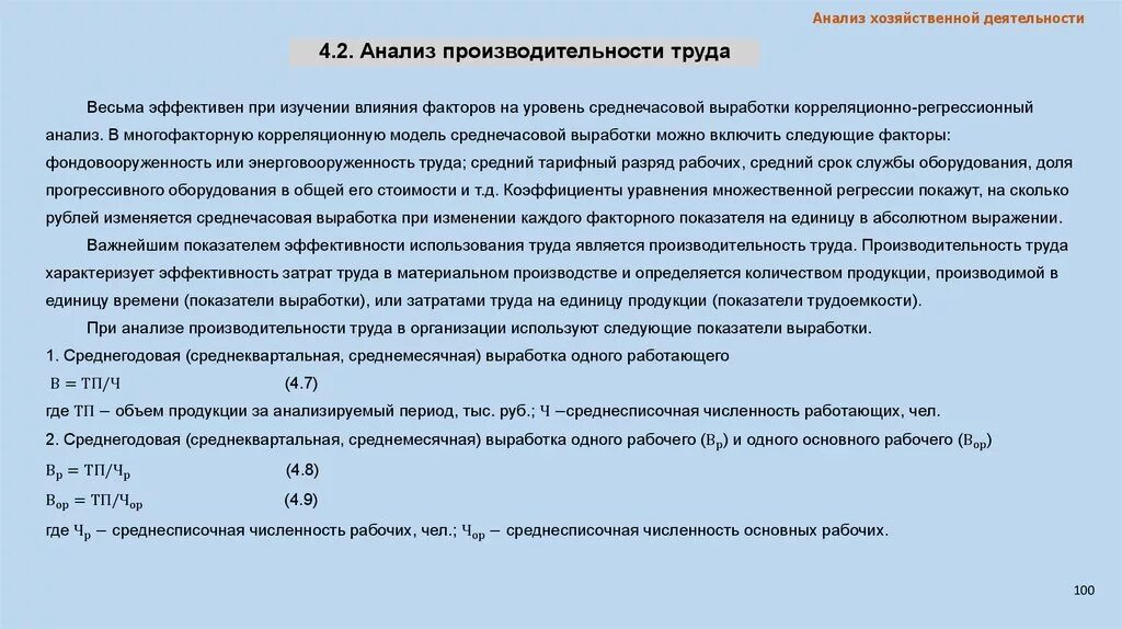 Показатель характеризующий результативность. Показатели производительности труда таблица. Анализ производительности труда формулы. Показатели анализа производительности труда. Анализ производительности труда на предприятии таблица.