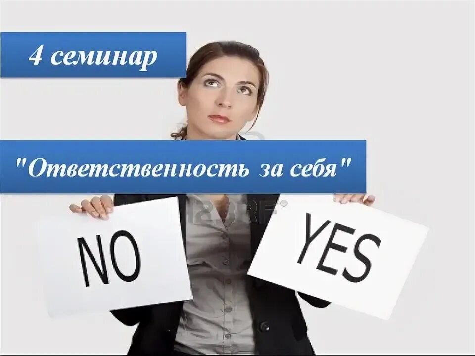 Семинар ответственность. Семинар ответственность