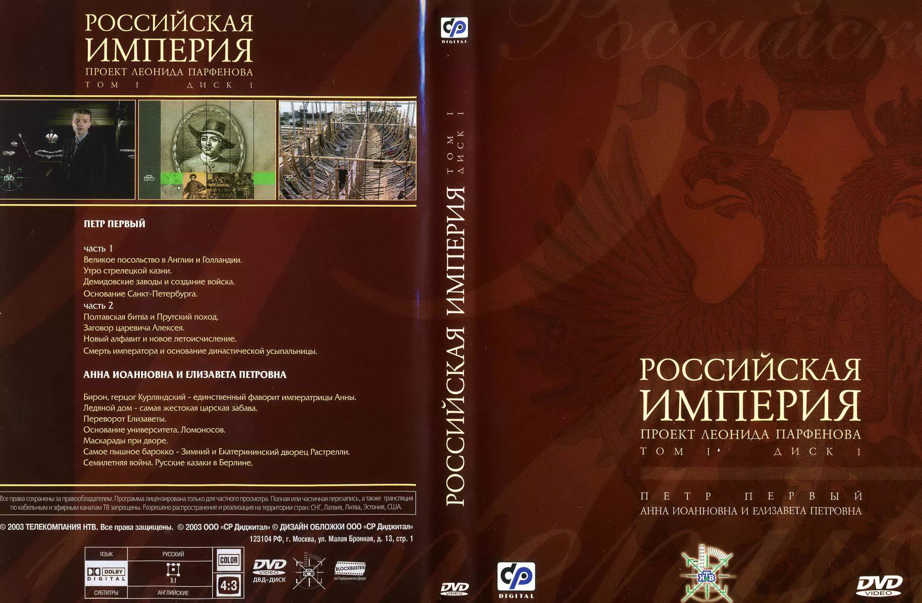 DVD Парфенов Российская Империя. Третья империя россия которая должна быть