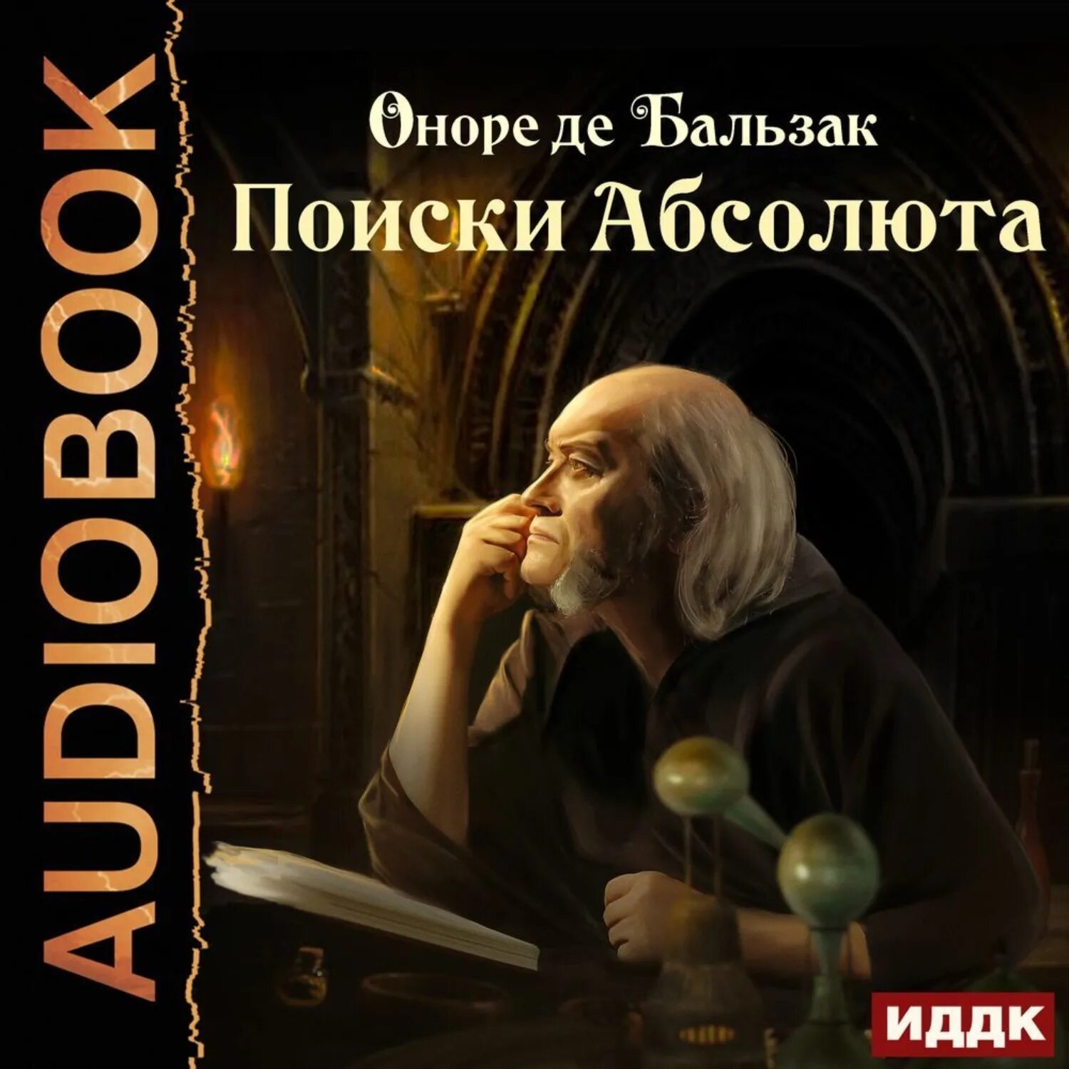 Аудиокнига абсолют 5. Поиски Абсолюта Бальзак. Поиски Абсолюта книга. Гобсек.