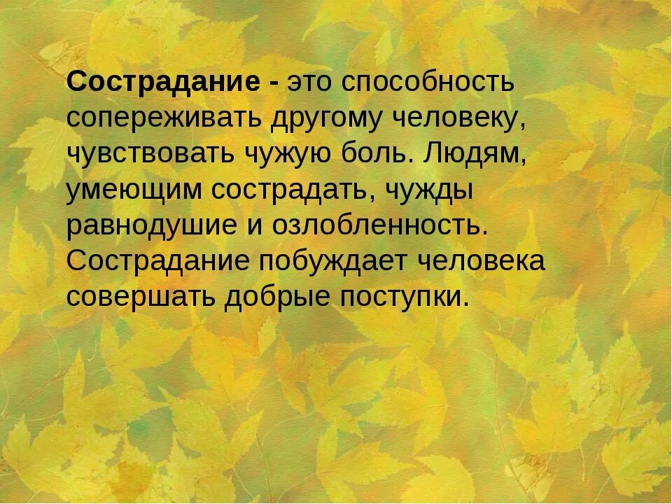 Сочинение почему в жизни людей необходимо сострадание. Сострадание это определение. Сочувствие и сострадание определение. Сострадание это качество человека. Cсочувствие и сострадание опр.