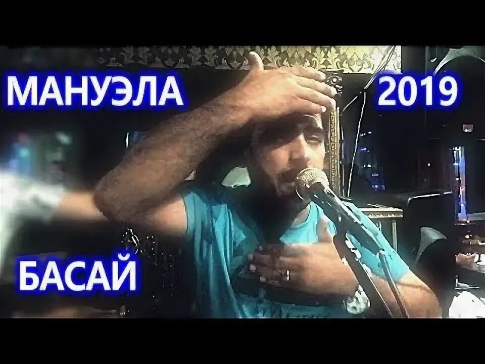 Басая басая слушать. Басая басая слушать