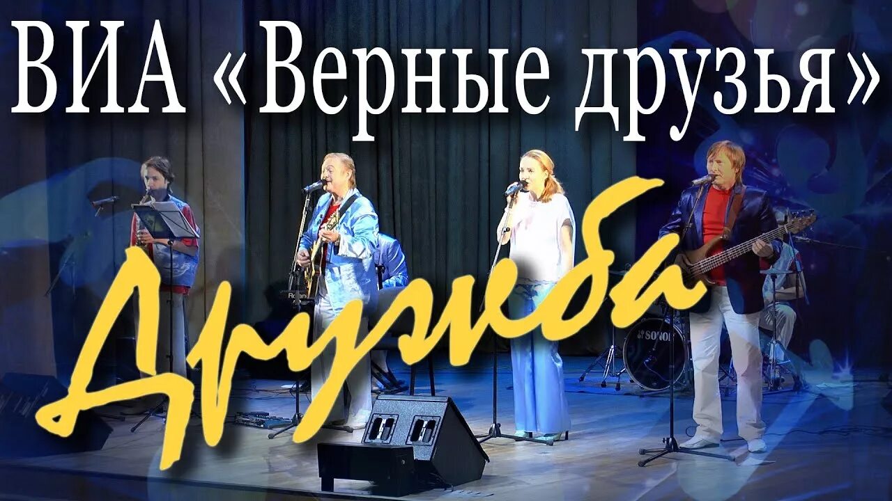 Группа верные друзья. ВИА друзья. ВИА верные друзья фото. Клгда промтым и нежным взоро. Виа друзья песни