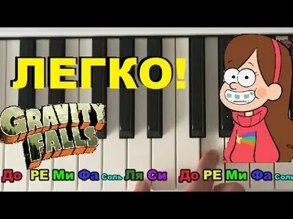Мелодия гравити фолз на пианино