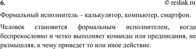 Человек выступающий в роли формального исполнителя. Человек формальный исполнитель примеры. примеры формальных исполнителей в информатике. пример когда человек выступает в роли формального исполнителя. формальный исполнитель это в информатике.