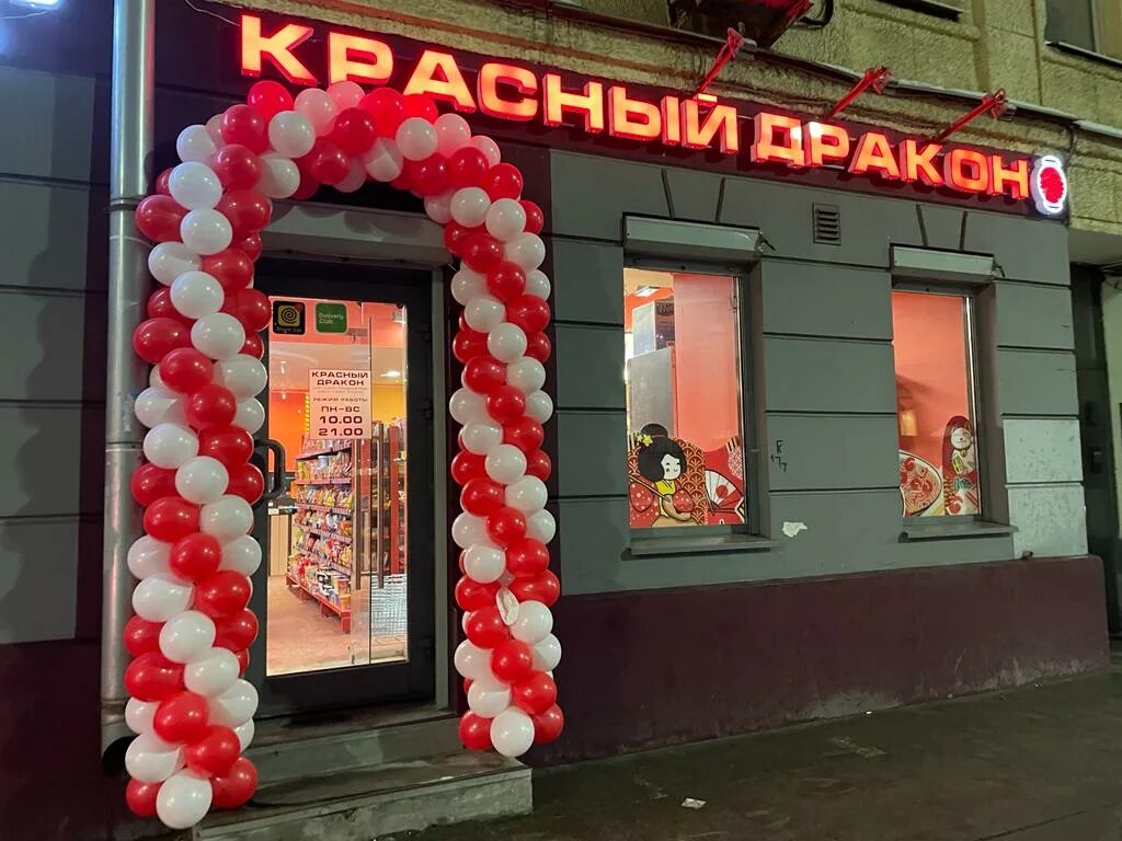 магазин красный дракон бауманская. Dragon магазин. Dragon магазин. Dragon магазин. красный дракон ярославль.