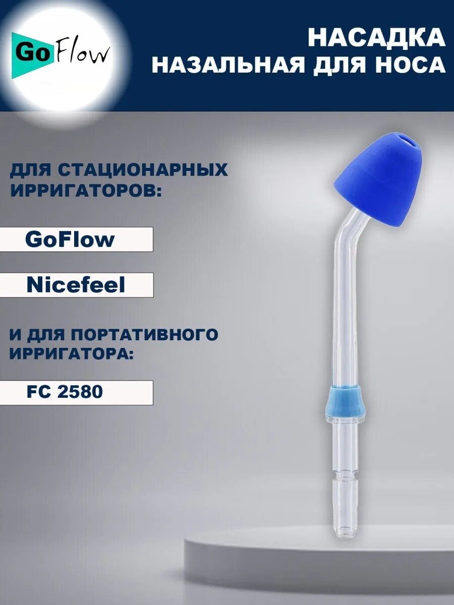 Ирригатор стационарный goflow. Назальная насадка для ирригатора. насадка для назального душа. насадки для ирригатора какая для чего. goflow f 100 размеры насадок.