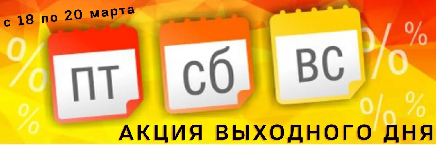 Скидка выходного дня. Распродажа выходного дня. Акция на выходные. Скидка выходного дня 3%.