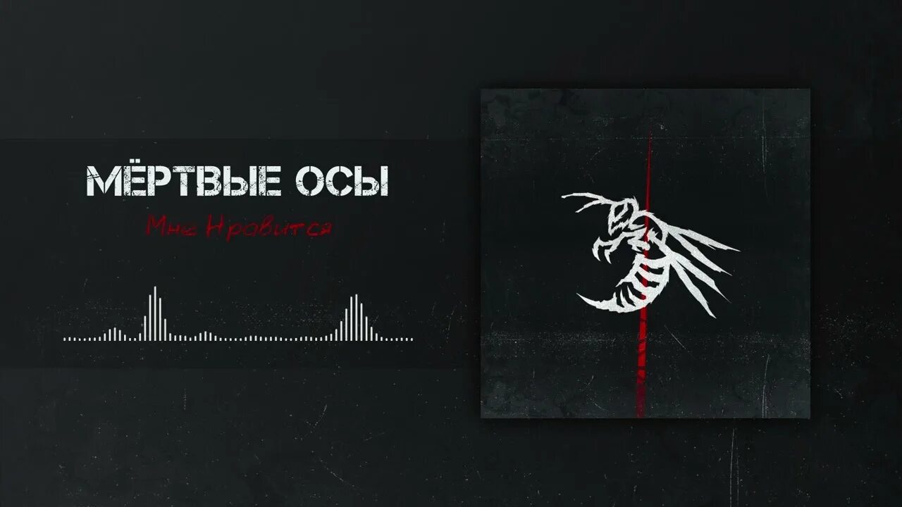 Хоррор мертвые осы песни. Мертвые осы солистка. мёртвые осы группа. мёртвые осы стены.