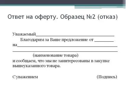 Письмо об отказе от договора