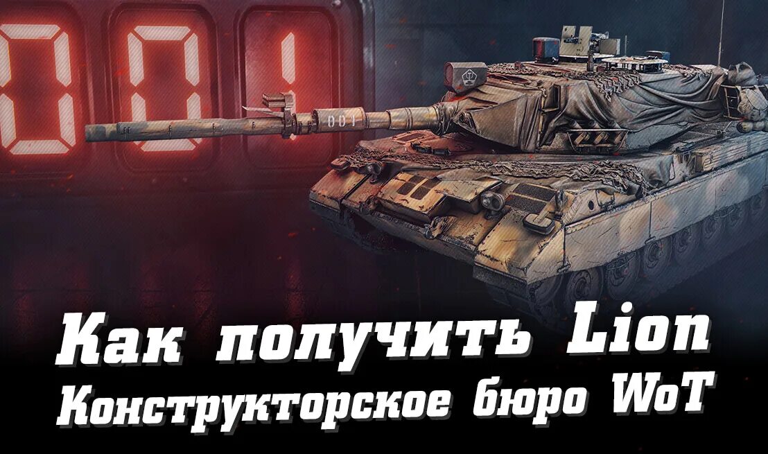 Конструкторское бюро леста мир танков. Танк Лион WOT. Самый последний танк. Конструкторское бюро WOT Lion. Танки 2023.