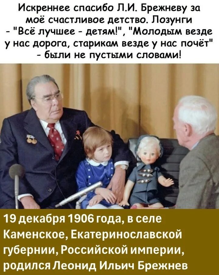 Молодым везде у нас. Спасибо товарищу Брежневу за наше счастливое детство. Спасибо Леониду Ильичу за моё счастливое детство. Брежнев цитаты.