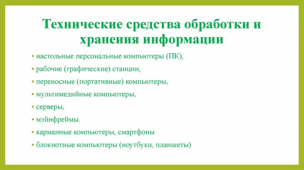 Цифровые средства для обработки информации. Цифровые средства для обработки информации