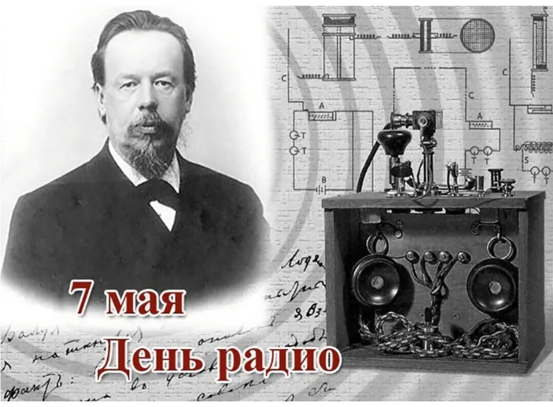 Завтра день радио. 7 мая 1895 года а. с. попов. радио попов 7 мая. день радио. с днем радио и связи.
