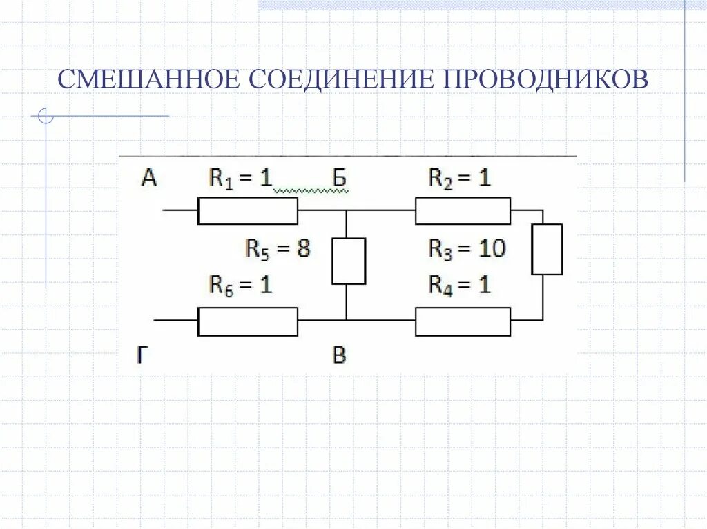 Решение смешанных соединений резисторов. Смешанное соединение проводников схемы. Параллельное соединение резисторов рисунок. Схема параллельного соединения сопротивлений задачи. Последовательное соединение проводников схема соединения смешанное.