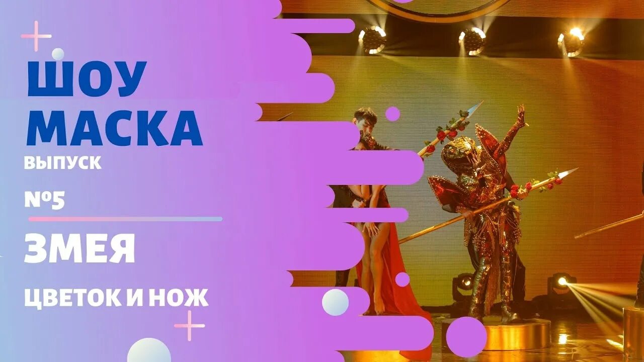 Змея в шоу маска все выступления. Маска змея все выступления. маска 5 выпуск.
