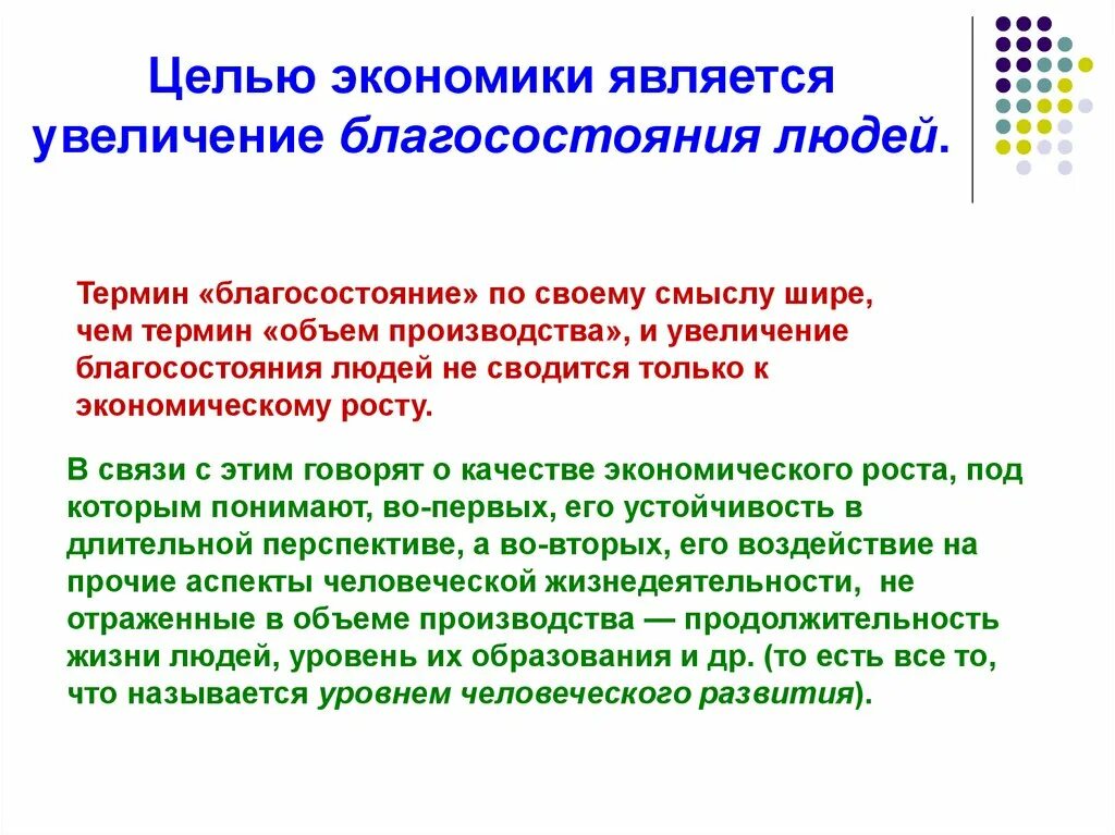 Благополучие человека закон. Что является целью экономики. Повышение благосостояния. Повышение благосостояния людей. Увеличение экономического благосостояния.