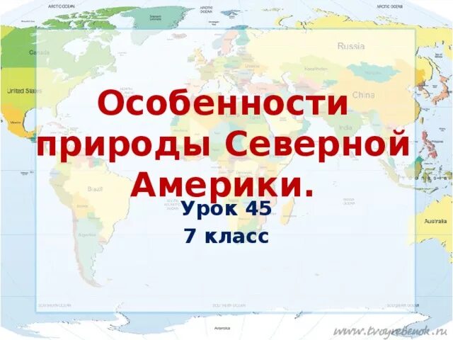 Особенности природы Северной Америки. Особенности природы Северной Америки 7 класс. Особенности Северной природы. Природа Северной Америки 7 класс география. Презентация по теме северная америка 7 класс