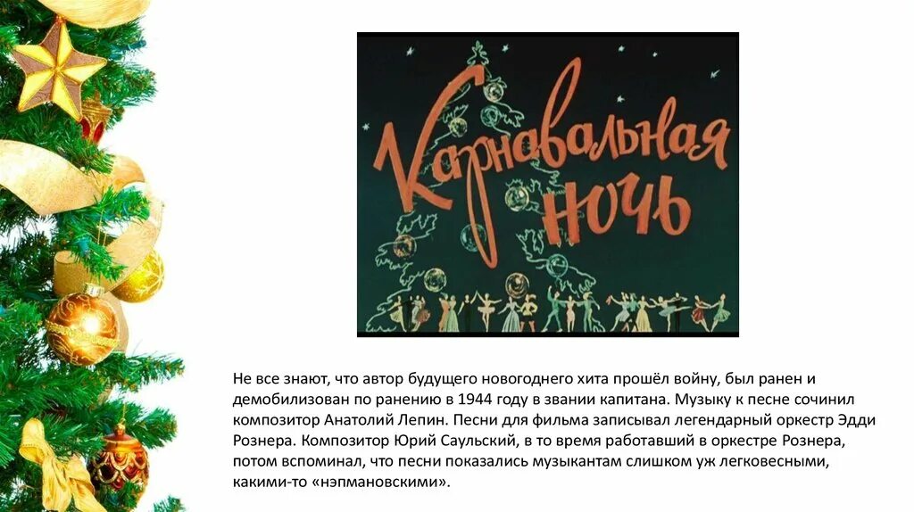 Песня новогодние. Название новогодних песен. Название песен про новый год. Композитор новый год. История создания новогодних песен.