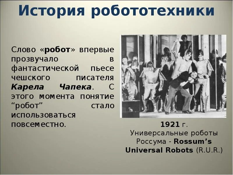 История и перспективы робототехники 5 класс презентация. История развития роботов. история возникновения робототехники. робототехника история и перспективы. сообщение о первых роботах.