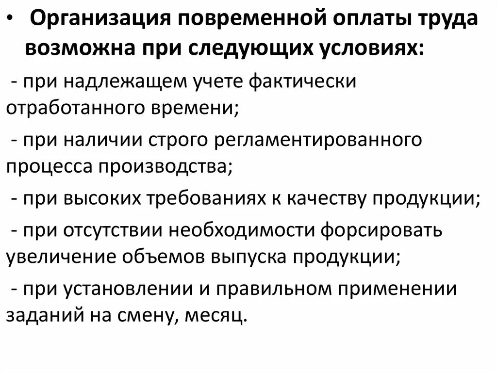 Условия применения повременной оплаты труда. Условия применения повременная система оплаты труда. Что является условием применения повременной оплаты труда:. Условия применения повременной оплаты.